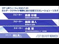 ロシア・ウクライナ戦争における核エスカレーション・リスク （2023.7.20 開催）
