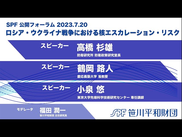 ロシア・ウクライナ戦争における核エスカレーション・リスク （2023.7.20 開催）