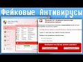 Фейковые Антивирусы