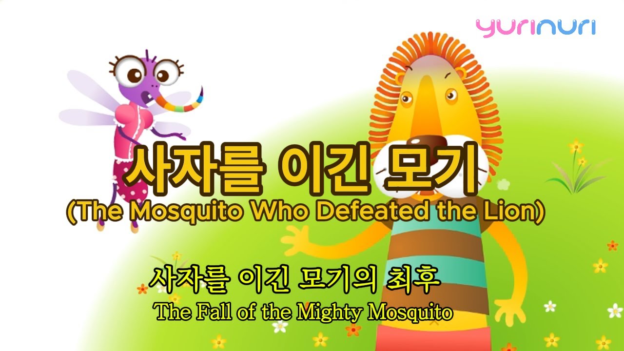 [명작동화] 사자를 이긴 모기 / The Mosquito Who Defeated the Lion
