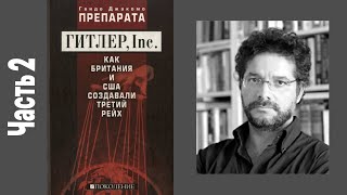 Гвидо Джакомо Препарата - Гитлер Inc Как Британия и США создавали Третий рейх, аудиокнига, часть 2