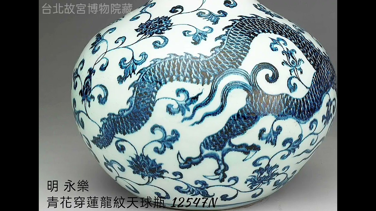 明永樂】青花瓷器台北故宮博物院藏#收藏#交流#瓷器#拍賣#古文物- YouTube