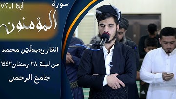 تلاوة مميزة من اوائل سورة المؤمنون للقارئ بەڵێن محمد من ليلة ۲٨من رمضان ۱٤٤۲
