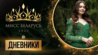 Мисс Беларусь. Невероятная Фотосессия И Уникальные Наряды Участниц Дневник 16.08.2023