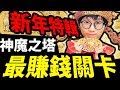 【神魔之塔】『全神魔"最多錢"關卡！』阿紅變身財神帶你刷！【阿紅實況】