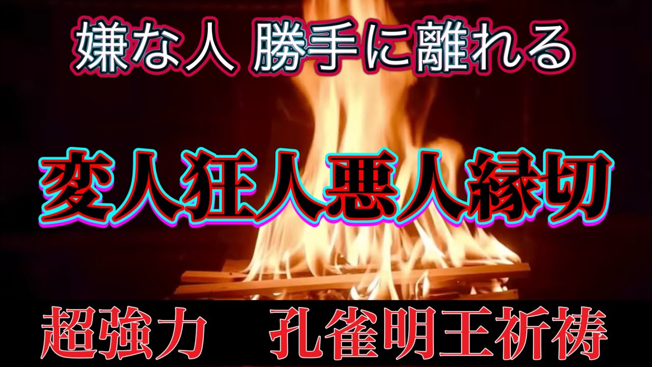 変人狂人悪人との切っても切れない悪縁切り大成功を祈願❗️孔雀明王因縁断ち護摩祈祷