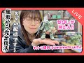 【LIVE】本当はザクの日に作りたかったHG 量産型ザク 作製『キットご提供:yamamoto yuさん』