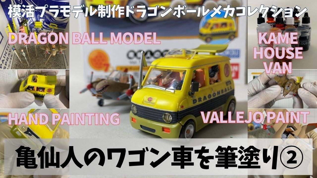 ドラゴンボール メカコレクションVol.7 塗装その2｜亀仙人のワゴン車