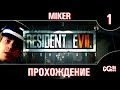Прохождение Resident Evil 7: Biohazard  с Майкером VR #1