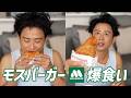 【エモい】小田切ヒロの青春が詰まったモスバーガーを久々に爆食い。100回食べた“あのセット”と、過去の恋愛の苦い思い出を語るわよ〜🤍