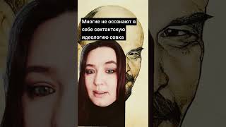 СЕКТАНТСКАЯ ИДЕОЛОГИЯ СОВКА #ссср #сектоведение