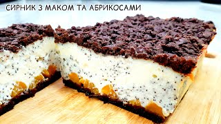 СИРНИК З МАКОМ ТА АБРИКОСАМИ 🍑 | НЕРЕАЛЬНО СМАЧНИЙ РЕЦЕПТ 🔥 | ШВИДКИЙ РЕЦЕПТ СИРНИКА 😍