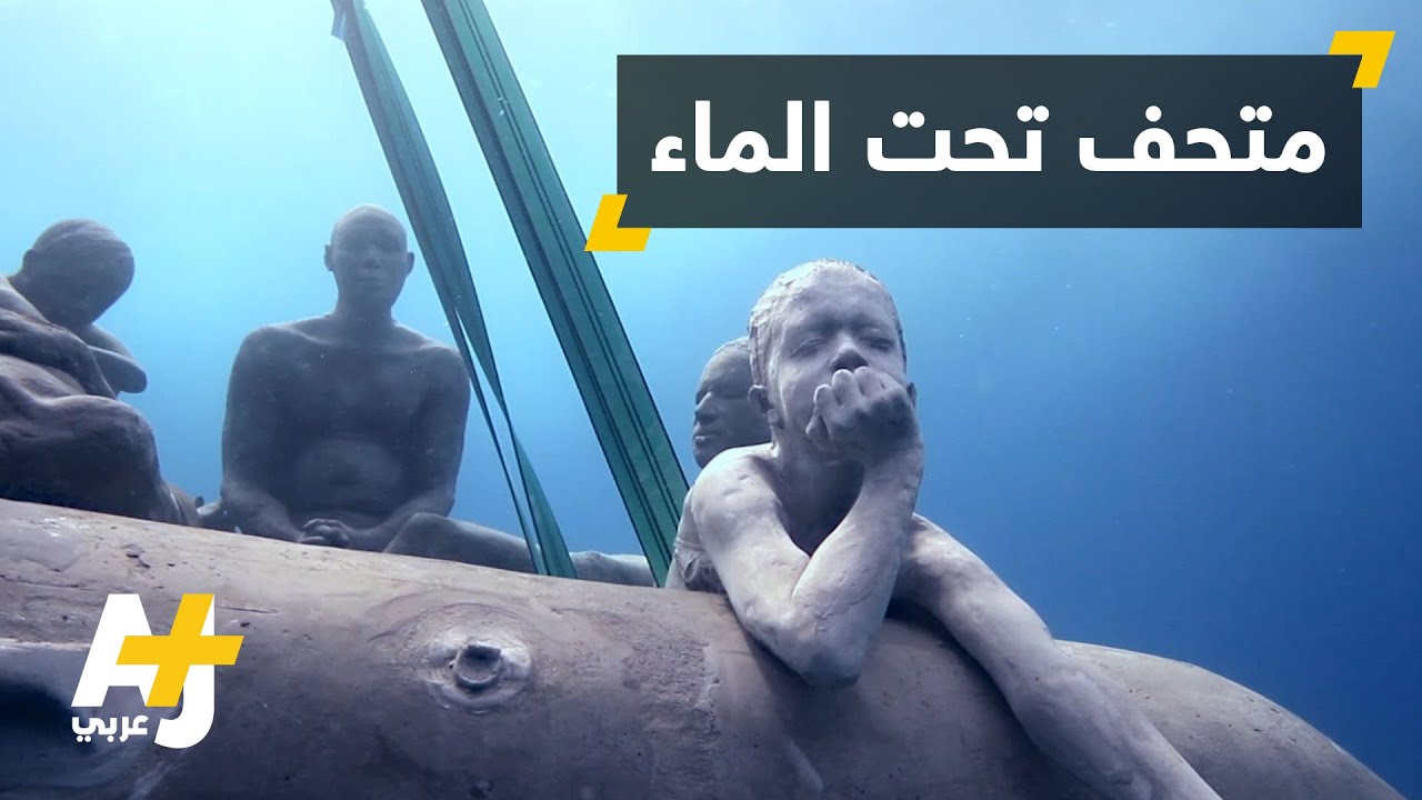 متحف تحت الماء يجسد معاناة اللاجئين الغرقى
