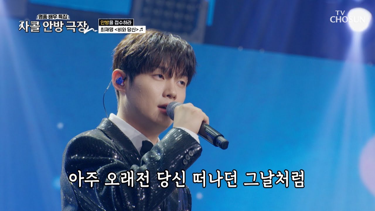 감미로운 재명이의 보이스🎶에 오늘도 귀 호강 중👂 ‘비와 당신’♪🌧 TV CHOSUN 251023 방송 | [사랑의 콜센타 세븐스타즈] 24회 | TV조선