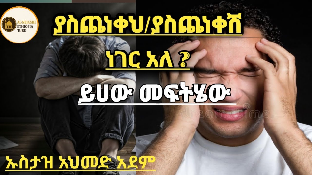 ያስጨነቀህ ነገር አለ ያስጨነቀሽ ነገር አለ ይሀው መፍትሄው" ኡስታዝ አህመድ አደም ሰብስክራይብ በማድረግ ቤተሰብ ይሁኑ