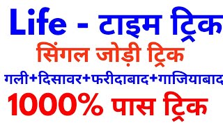 lifetime trick |single jodi trick | satta king | lifetime satta trick |2022 gali desawar trick jodi