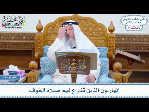 1385 - الهاربون الذين تُشرع لهم صلاة الخوف - عثمان الخميس