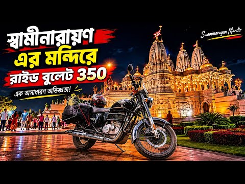স্বামীনারায়ণ এর মন্দিরে Bullet 350 Ride 🔥 | Amazing Night View | Summer Day Ride