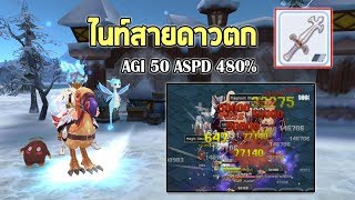 ดาบดาวตก คริแรง สกิลตกรัว Lord Knight | Ragnarok M Eternal Love EP113