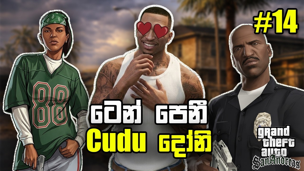 ටෙන් පෙනියි cudu දෝනියි  | SanAnrdeas part 14