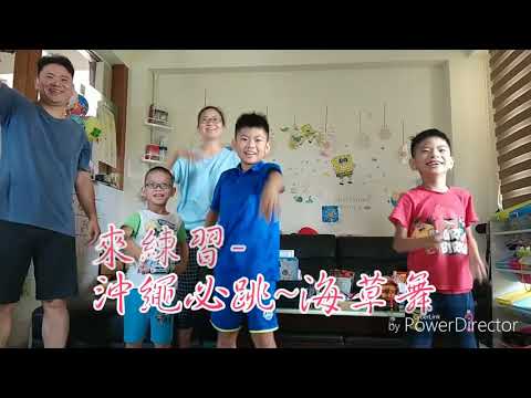 一起來跳海草舞吧~還早還早。