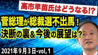 菅総理が総裁選不出馬！決断の裏＆今後の展望を予測！　①【The Q&A】9/3