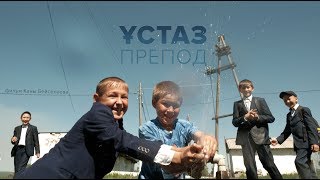 Ұстаз | Препод | история одной школы в ауле.