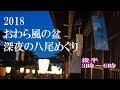 おわら風の盆 深夜の八尾めぐり 後半/午前三時~午前六時