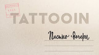 Video thumbnail of "TattooIN - Письмо дочери (Официальное видео) / 0+"