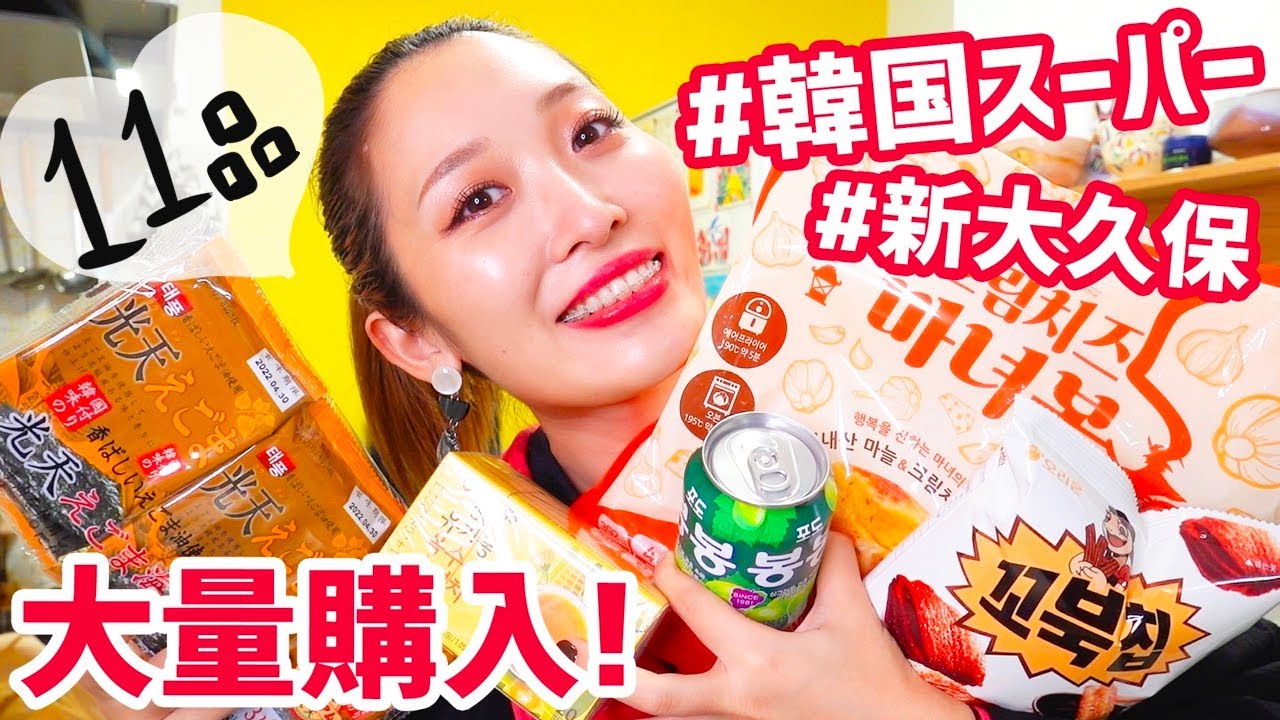 【購入品】新大久保の韓国スーパーは美味しいものいっぱい😍！！コスメも買った〜！【YESマート】