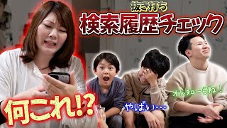 遂にこの日が！男たちのスマホ検索履歴チェックのお時間です