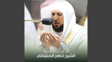 تلاوه من صلاة العشاء 20 جمادى الآخرة 1442هـ