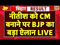 Bihar Election Results 2025: Bihar विधानसभा चुनाव के नतीजे | Tejashwi Yadav Vs  Nitish Kumar News