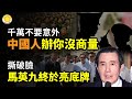 😡🔥撕破臉 馬英九繞了一輩子終於亮底牌💥千萬不要意外！中國人，辦你沒商量⚖️專家：中共將不得不為迫害法輪功公開道歉🎓💼中國高校畢業生擺攤謀生 遭學校逼刪視頻【阿波羅網CA】