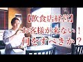 【飲食店経営】店にお客様が来ない時、どうすればよいのか?