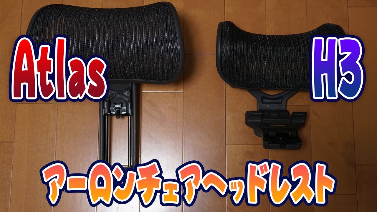 Atlas Headrest アトラス ヘッドレスト アーロンチェア