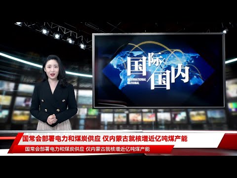 国常会部署电力和煤炭供应 仅内蒙古就核增近亿吨煤产能