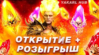 ОТКРЫТИЕ ОСКОЛКОВ+РОЗЫГРЫШ открываем осколки под х15! RAID: Shadow Legends