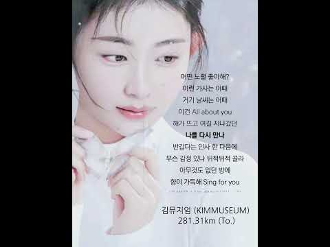 김뮤지엄 (KIMMUSEUM) - 281.31km (To.)  가사 