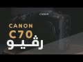 C70 مراجعة للكاميرا السينمائية كانون