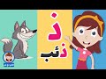 الحروف العربية للأطفال حرف الذال للأطفال ذ مثل ذئب حروف الهجاء مع نور mp3
