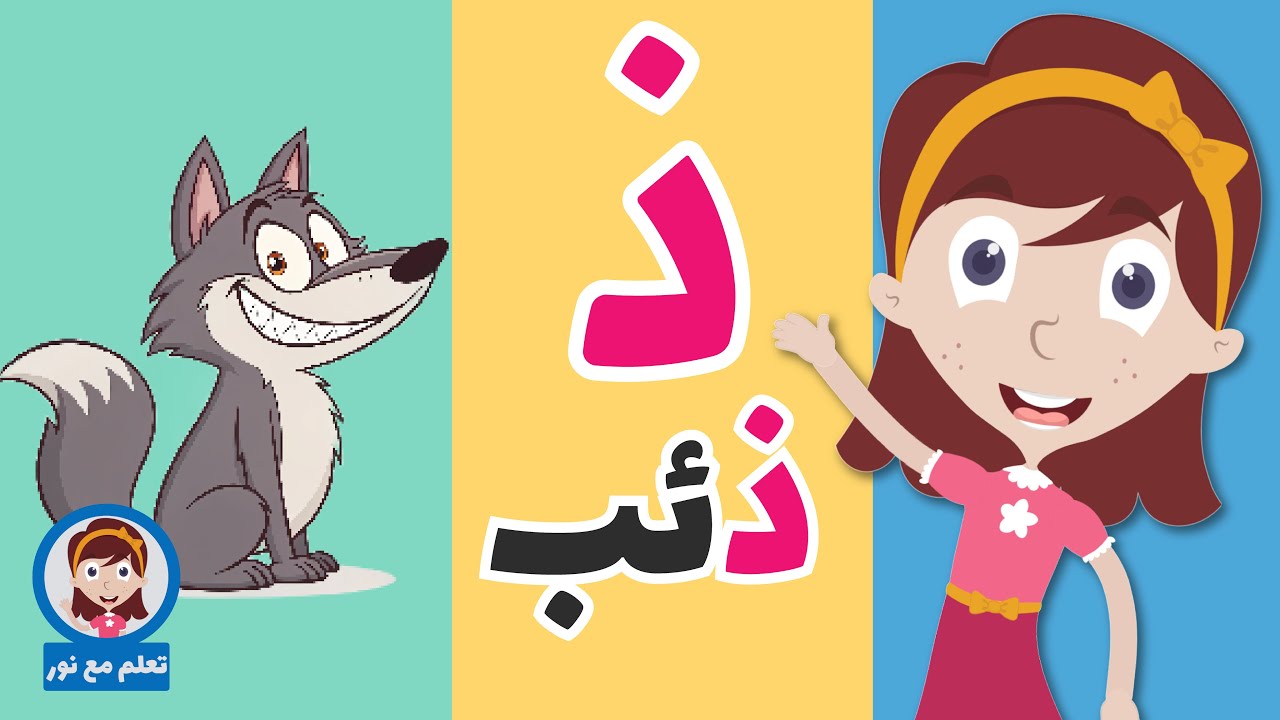 الحروف العربية للأطفال | حرف الذال للأطفال ( ذ مثل ذئب ) حروف الهجاء مع ...