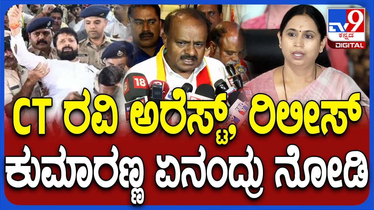 Case Ravi HD Kumaraswamy on CT Ravi Case: ರವಿ ಕೇಸ್ ನಲ್ಲಿ ಕಾಲವೇ ಎಲ್ಲಕ್ಕೂ ಉತ್ತರ ...