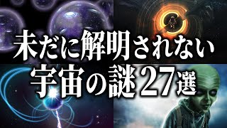 【総集編】未だに解明されない宇宙の謎２７選【睡眠用】