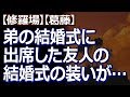 【修羅場】【葛藤】 日本の独身女性の正装とは言え、４０になる弟さんの結婚式に『振り袖』で参列した友人にちょっと引いたんだが…。