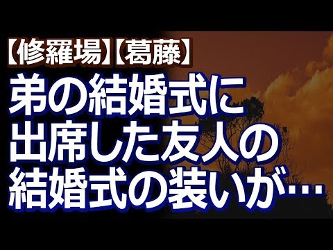 【修羅場】【葛藤】 日本の独身女性の正装とは言え、４０になる弟さんの結婚式に『振り袖』で参列した友人にちょっと引いたんだが…。