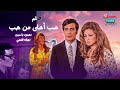 حب أحلى من حب فيلم رومانسي درامي من أجمل أفلام الزمن الجميل حب أحلى من حب فيلم رومانسي درامي من أجمل أفلام الزمن الجميل