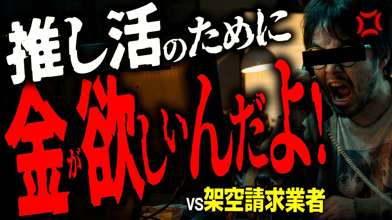 推し活を理由に架空請求に染まるヤツ。