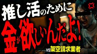 推し活を理由に架空請求に染まるヤツ。
