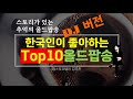 한국인이 좋아하는 올드팝송 AI가 알려준 올드팝송 10곡 DJ버전 한국인이 좋아하는 올드팝송 AI가 알려준 올드팝송 10곡 DJ버전